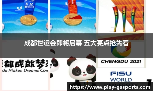 成都世运会即将启幕 五大亮点抢先看